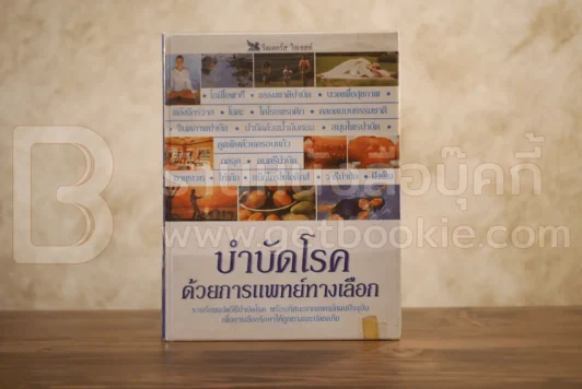 บำบัดโรค ด้วยการแพทย์ทางเลือก - รีดเดอร์ส ไดเจสท์ รูปที่ 2