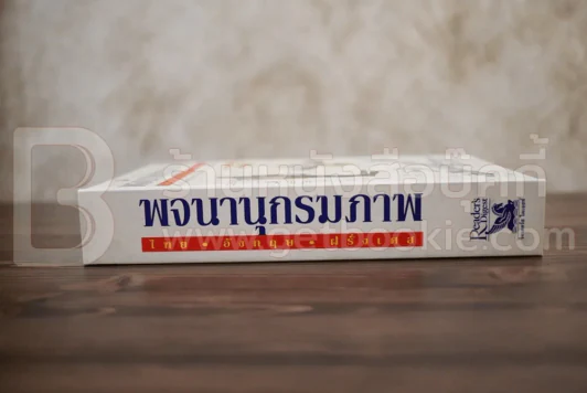 พจนานุกรมภาพ ไทย-อังกฤษ-ฝรั่งเศส รีดเดอร์ส ไดเจสท์ รูปที่ 2