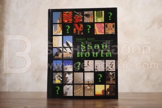 รู้รอบ ตอบได้ รีดเดอร์ส ไดเจสท์ รูปที่ 1
