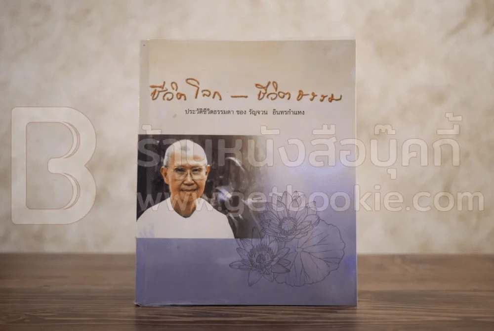 ชีวิตโลก-ชีวิตธรรม ประวัติชีวิตธรรมดา ของ รัญจวน อินทรกำแหง รูปที่ 1