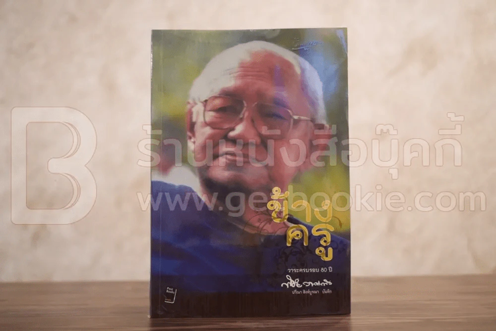 ข้างครู - พิชัย วาศนาส่ง รูปที่ 1