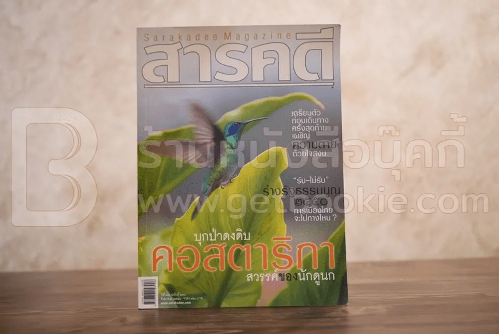 Feature Magazine สารคดี ฉบับที่ 270 ปีที่ 23 สิงหาคม 2550 คอสตาริกา รูปที่ 1