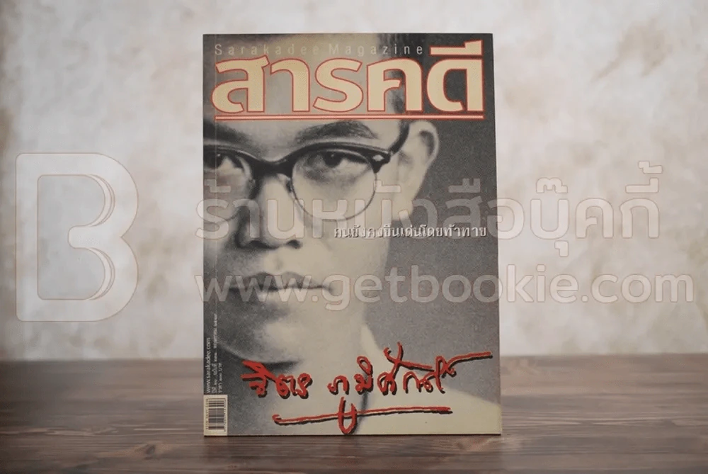 Feature Magazine สารคดี ฉบับที่ 231 ปีที่ 20 พ.ย. 2547 (จิตร ภูมิศักดิ์) รูปที่ 1