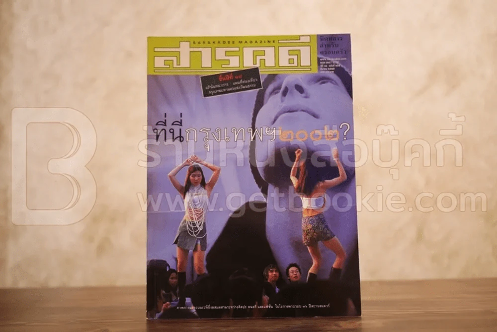 Feature Magazine สารคดี ฉบับที่ 205 ปีที่ 18 มีนาคม 2545 กรุงเทพ 2002 รูปที่ 1