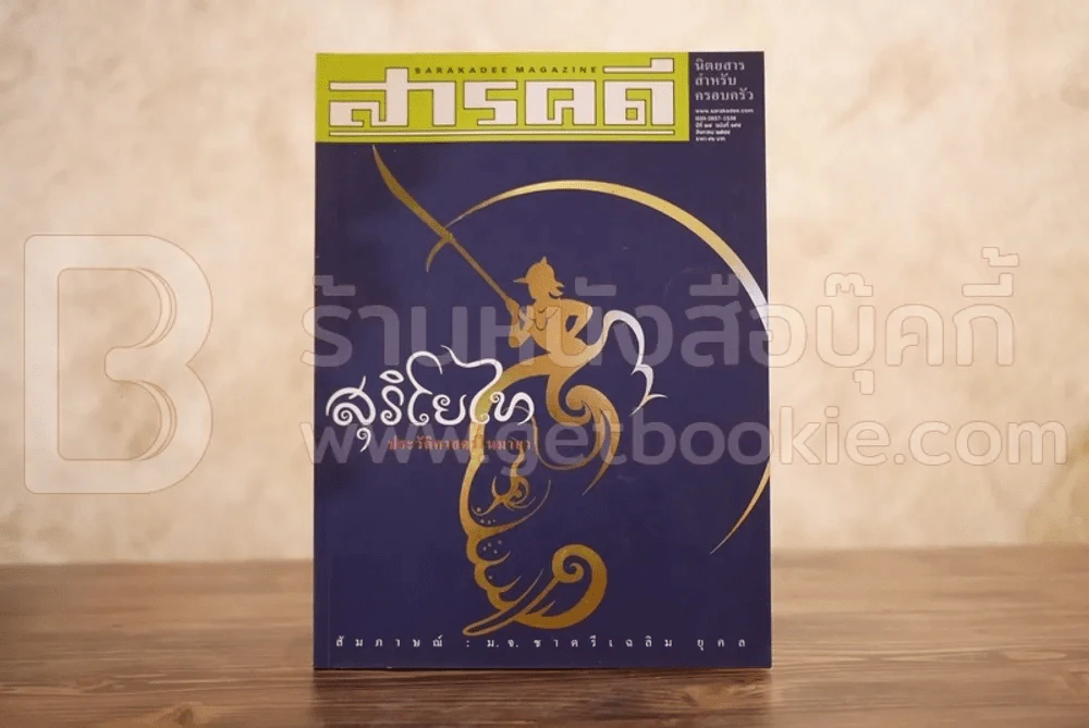 Feature Magazine สารคดี ฉบับที่ 198 ปีที่ 17 สิงหาคม 2544 สุริโยไท รูปที่ 1
