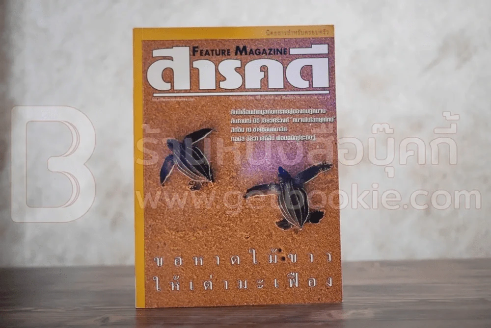 Feature Magazine สารคดี ฉบับที่ 184 ปีที่ 16 มิถุนายน 2543 เต่ามะเฟือง รูปที่ 1
