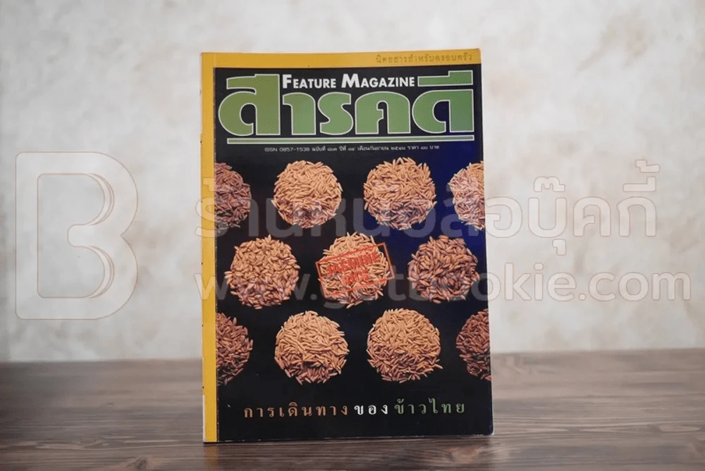 Feature Magazine สารคดี ฉบับที่ 163 ปีที่ 14 กันยายน 2541 ข้าวไทย รูปที่ 1