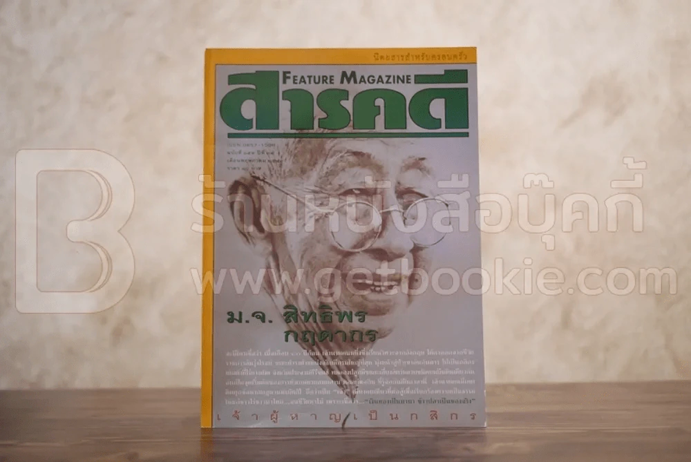 Feature Magazine สารคดี ฉบับที่ 159 ปีที่ 14 พฤษภาคม 2541 ม.จ.สิทธิพร กฤดากร รูปที่ 1