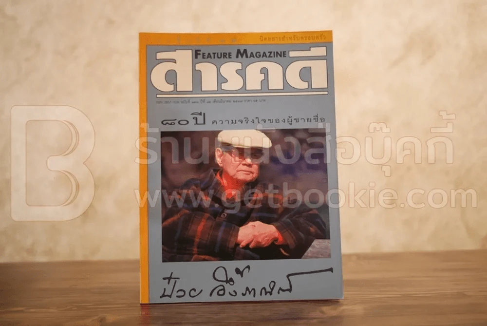 Feature Magazine สารคดี ฉบับที่ 133 ปีที่ 12 มีนาคม 2539 อาจารย์ป๋วย อึ๊งภากรณ์ รูปที่ 1