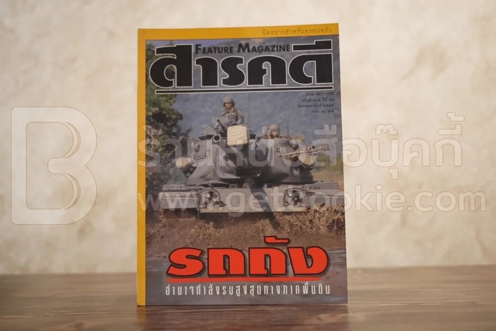 Feature Magazine สารคดี ฉบับที่ 132 ปีที่ 11 กุมภาพันธ์ 2539 รถถัง รูปที่ 1