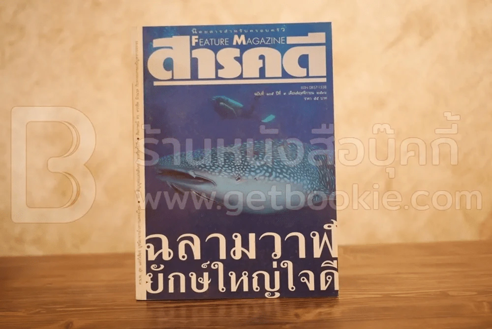 Feature Magazine สารคดี ฉบับที่ 105 ปีที่ 9 พฤศจิกายน 2536 ปลาฉลามวาฬ รูปที่ 1