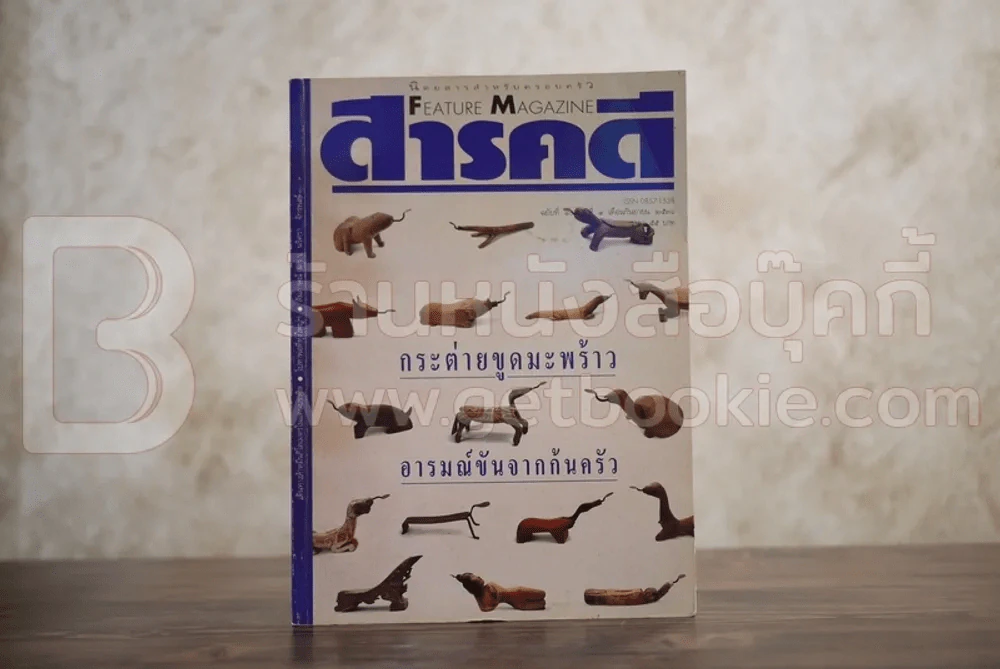 Feature Magazine สารคดี ฉบับที่ 103 ปีที่ 9 กันยายน 2536 กระต่ายขูดมะพร้าว รูปที่ 1