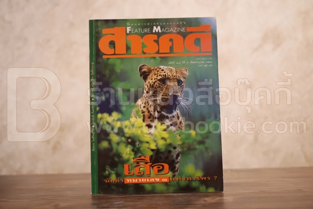 Feature Magazine สารคดี ฉบับที่ 101 ปีที่ 9 กรกฏาคม 2536 เสือ รูปที่ 1