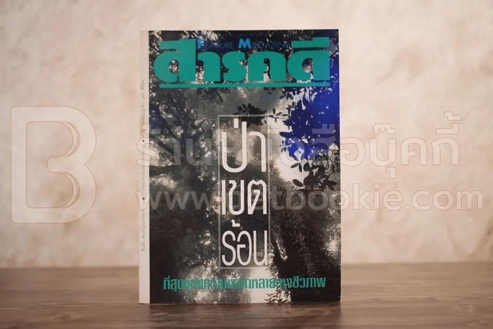 Feature Magazine สารคดี ฉบับที่ 99 ปีที่ 9 พฤษภาคม 2536 ป่าเขตร้อน รูปที่ 1