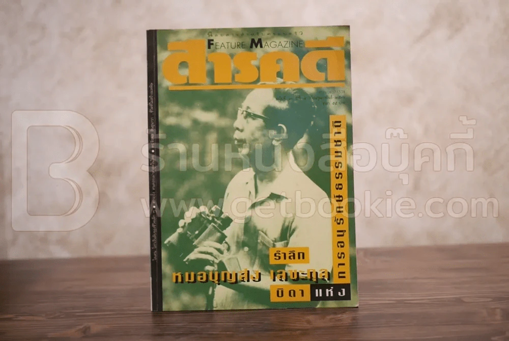 Feature Magazine สารคดี ฉบับที่ 96 ปีที่ 8 กุมภาพันธ์ 2536 น.พ.บุญส่ง เลขะกุล รูปที่ 1