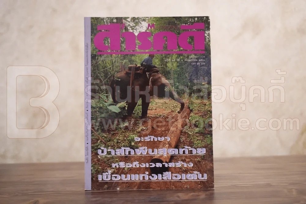 Feature Magazine สารคดี ฉบับที่ 95 ปีที่ 8 มกราคม 2536 แก่งเสือเต้น รูปที่ 1