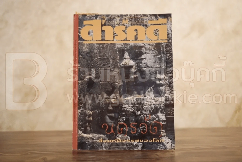 Feature Magazine สารคดี ฉบับที่ 93 ปีที่ 8 พฤศจิกายน 2535 นครวัด รูปที่ 1