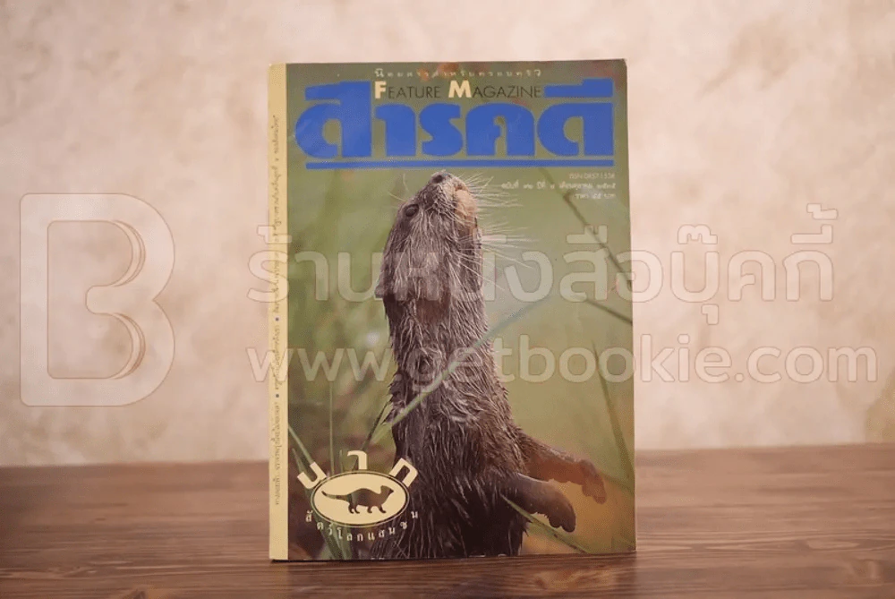 Feature Magazine สารคดี ฉบับที่ 92 ปีที่ 8 คุลาคม 2535 นาก รูปที่ 1