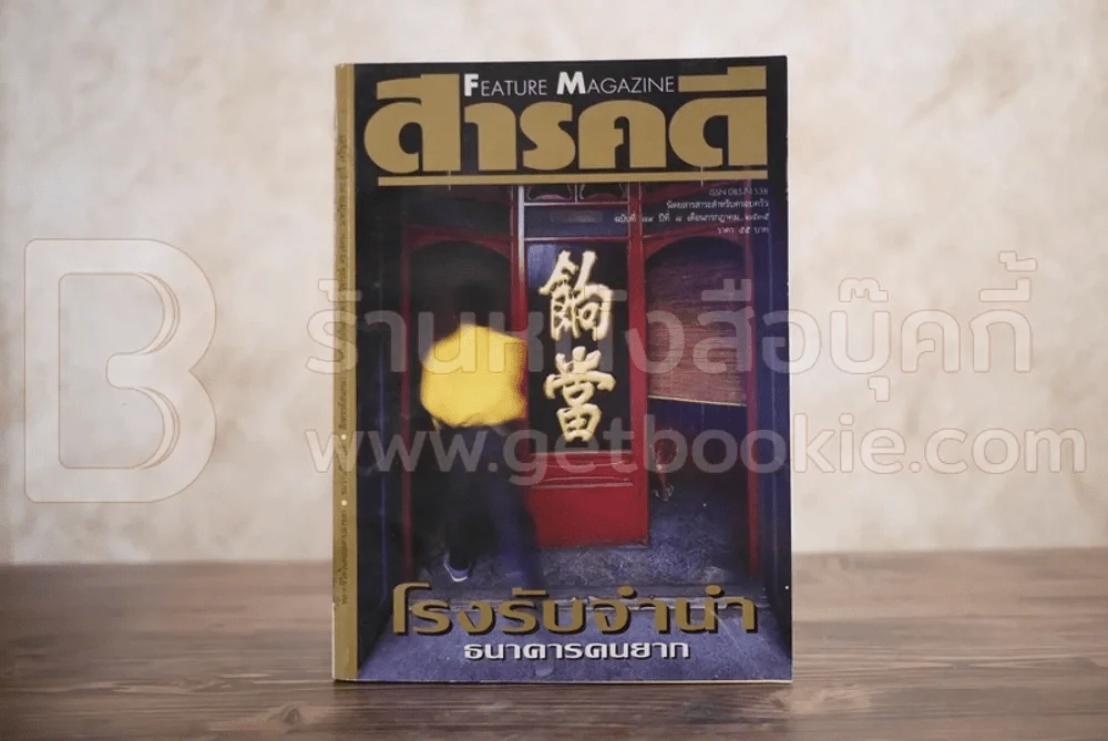 Feature Magazine สารคดี ฉบับที่ 89 ปีที่ 8 กรกฎาคม 2535 โรงรับจำนำ / ทะเลสาปสงขลา รูปที่ 1