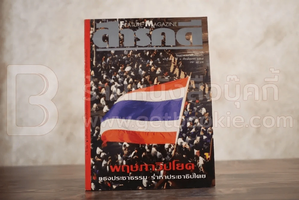 Feature Magazine สารคดี ฉบับที่ 88 ปีที่ 8 มิถุนายน 2535 (1 ปี รสช.) รูปที่ 1
