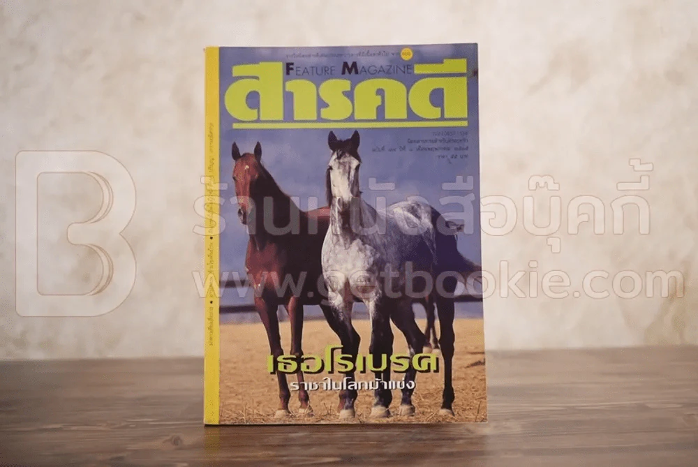 Feature Magazine สารคดี ฉบับที่ 87 ปีที่ 8 พฤษภาคม 2535 ม้าแข่ง รูปที่ 1