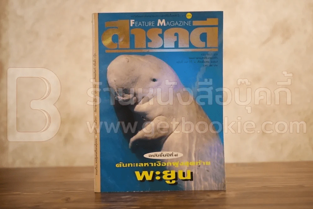 Feature Magazine สารคดี ฉบับที่ 85 ปีที่ 8 มีนาคม 2535 พะยูน รูปที่ 1