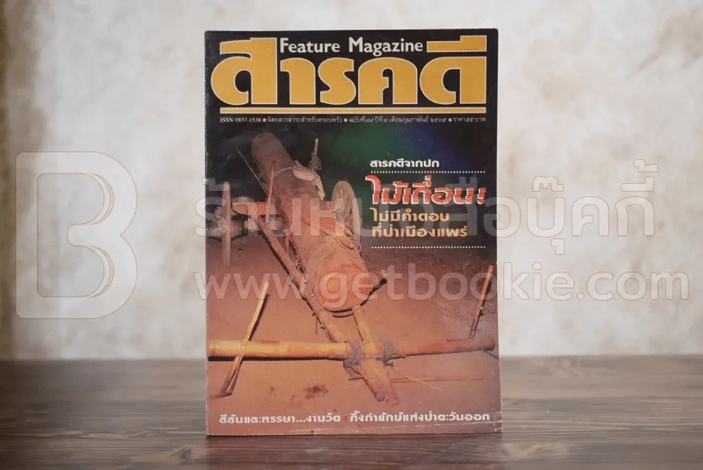 Feature Magazine สารคดี ฉบับที่ 84 ปีที่ 7 กุมภาพันธ์ 2535 ไม้เถื่อนเมืองแพร่ รูปที่ 1