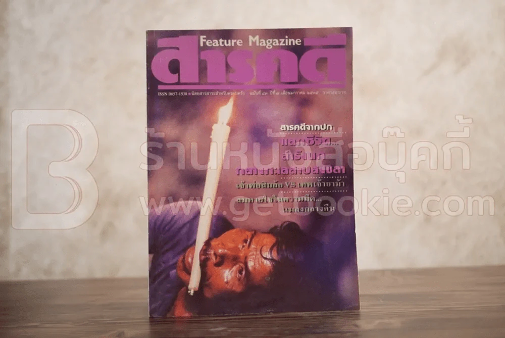 Feature Magazine สารคดี ฉบับที่ 83 ปีที่ 7 มกราคม 2535 รังนกนางแอ่น รูปที่ 1