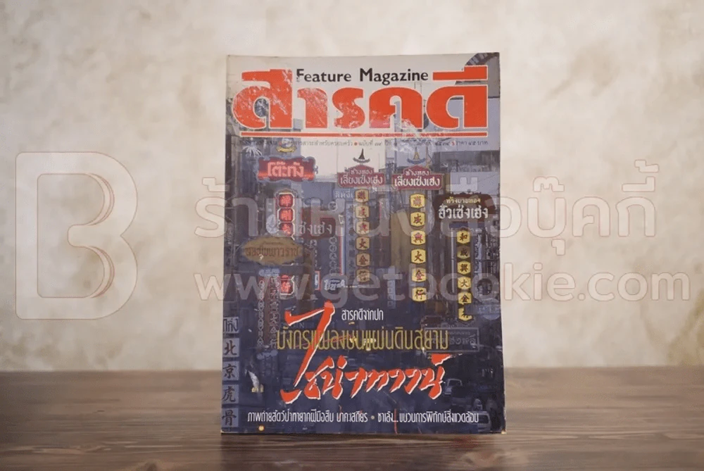 Feature Magazine สารคดี ฉบับที่ 79 ปีที่ 7 กันยายน 2534 ไชน่าทาวน์ รูปที่ 1