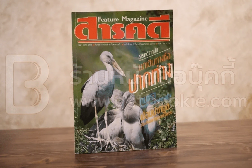 Feature Magazine สารคดี ฉบับที่ 74 ปีที่ 7 เมษายน 2534 คนชรา รูปที่ 1