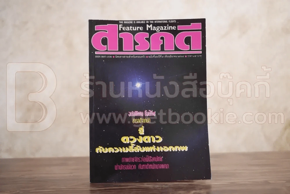 Feature Magazine สารคดี ฉบับที่ 73 ปีที่ 7 มีนาคม 2534 ดวงดาว รูปที่ 1