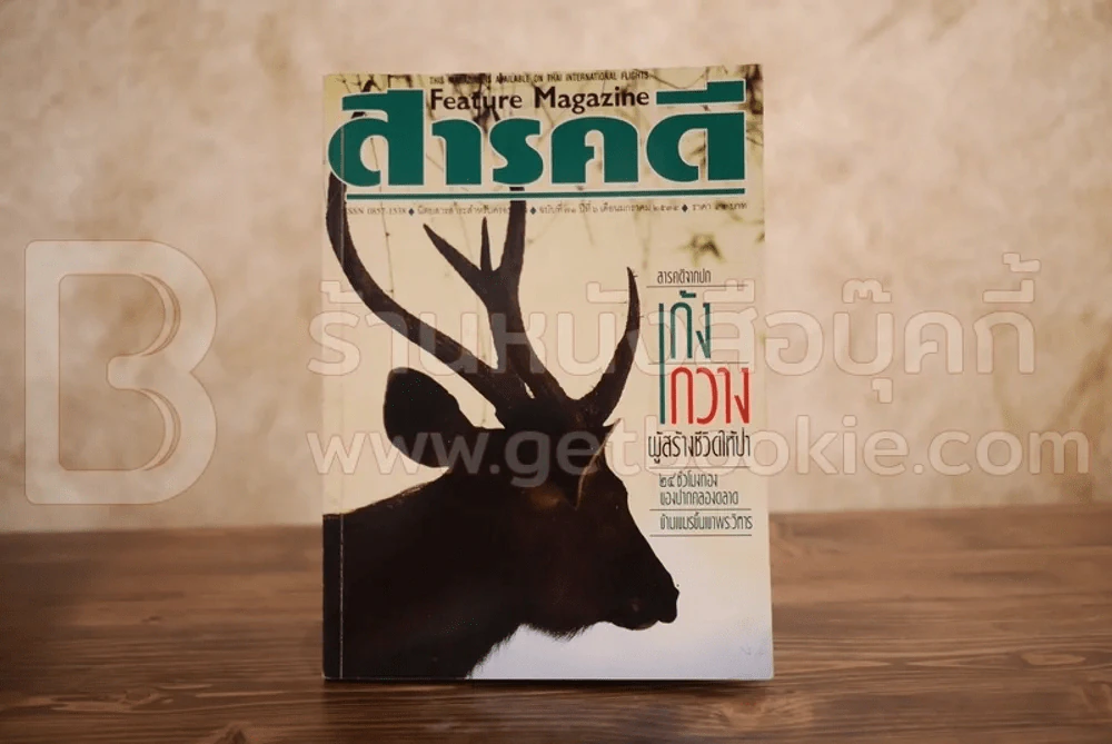 Feature Magazine สารคดี ฉบับที่ 71 ปีที่ 6 มกราคม 2534 เก้ง-กวาง รูปที่ 1