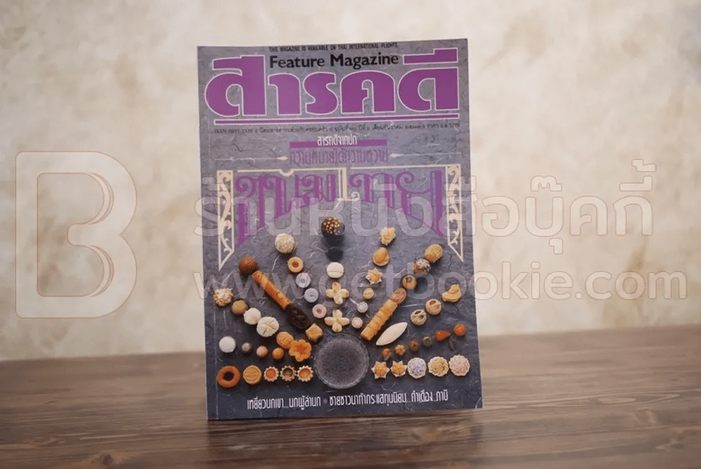 Feature Magazine สารคดี ฉบับที่ 70 ปีที่ 6 ธันวาคม 2533 ขนมไทย รูปที่ 1