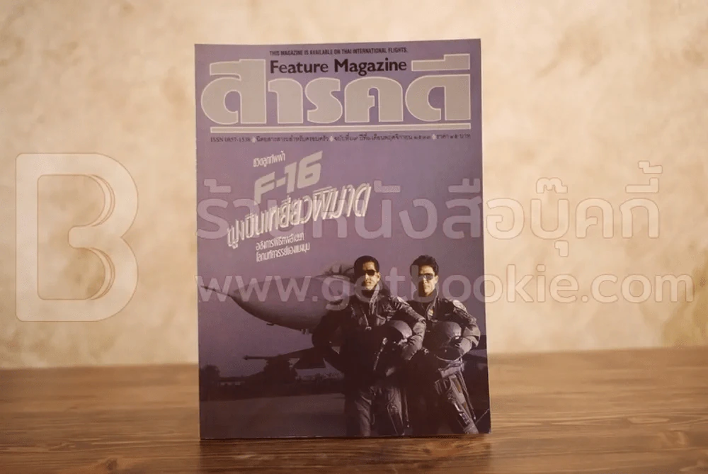 Feature Magazine สารคดี ฉบับที่ 69 ปีที่ 6 พฤศจิกายน 2533 เอฟ-16 รูปที่ 1