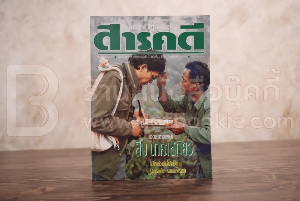 Feature Magazine สารคดี ฉบับที่ 68 ปีที่ 6 ตุลาคม 2533 สืบ นาคะเสถียร รูปที่ 1