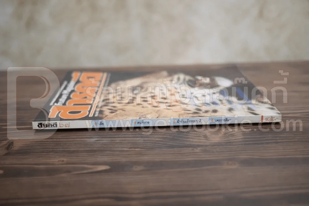Feature Magazine สารคดี ฉบับที่ 67 ปีที่ 6 กันยายน 2533 เสือ รูปที่ 2