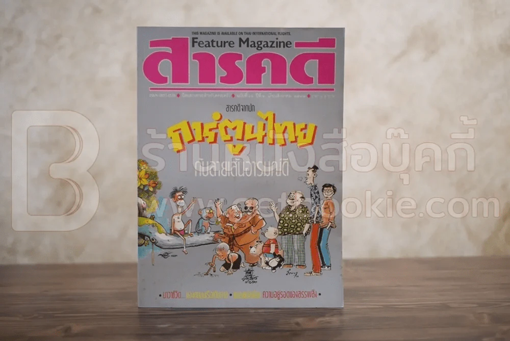 Feature Magazine สารคดี ฉบับที่ 66 ปีที่ 6 สิงหาคม 2533 การ์ตูนไทย รูปที่ 1