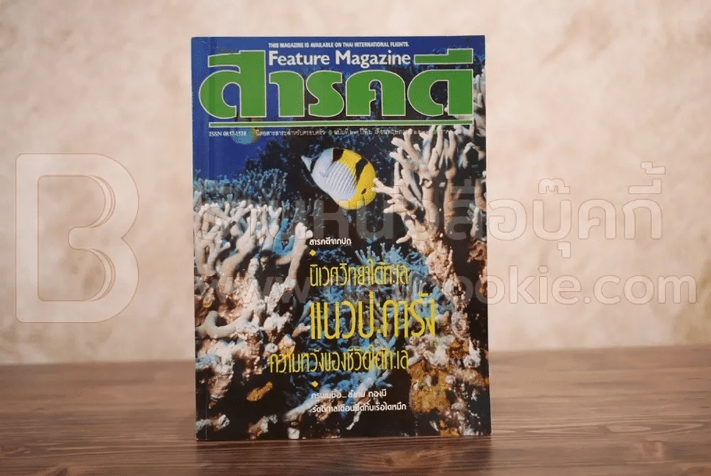 Feature Magazine สารคดี ฉบับที่ 63 ปีที่ 6 พฤษภาคม 2533 แนวประการัง รูปที่ 1