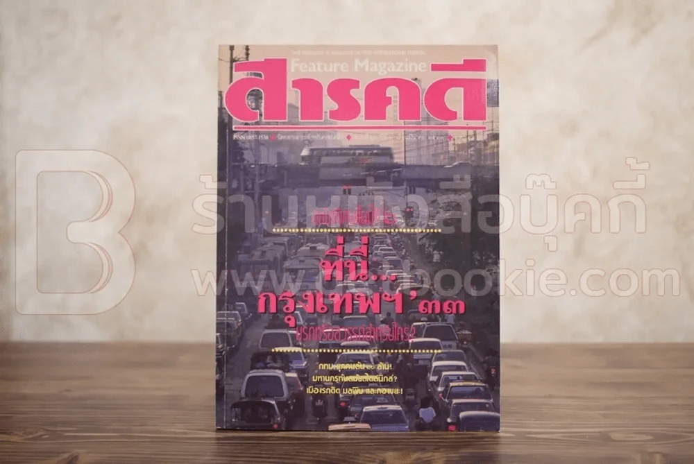 Feature Magazine สารคดี ฉบับที่ 61 ปีที่ 6 มีนาคม 2533 กรุงเทพฯ'33...ประชากร รูปที่ 1