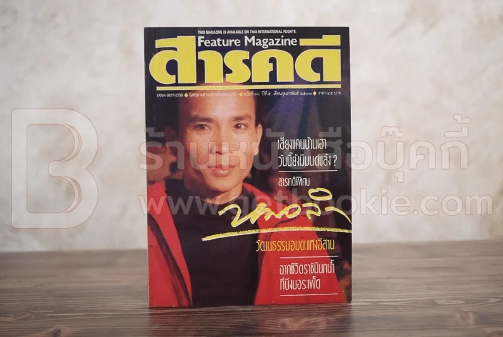 Feature Magazine สารคดี ฉบับที่ 60 ปีที่ 5 กุมภาพันธ์ 2533 หมอลำ รูปที่ 1