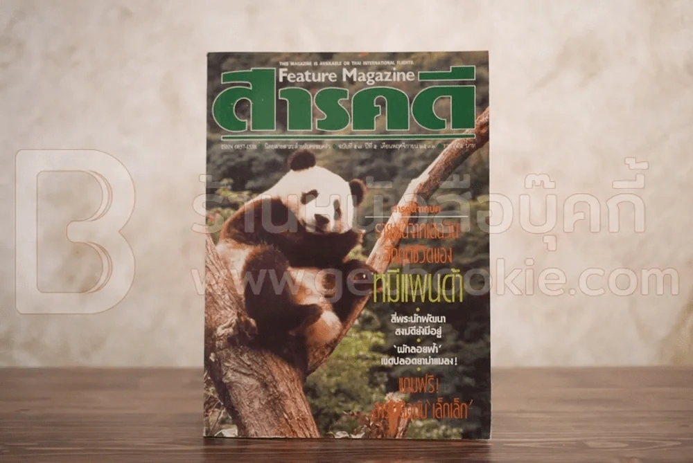 Feature Magazine สารคดี ฉบับที่ 57 ปีที่ 5 พฤศจิกายน 2532 หมีแพนด้า รูปที่ 1