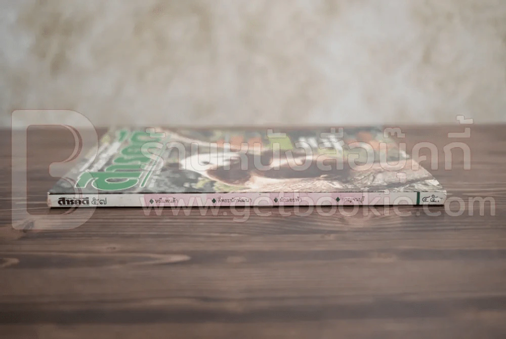 Feature Magazine สารคดี ฉบับที่ 57 ปีที่ 5 พฤศจิกายน 2532 หมีแพนด้า รูปที่ 2
