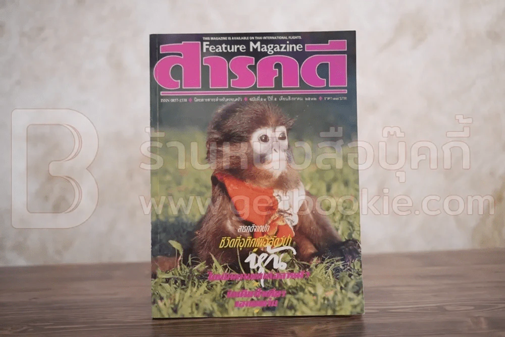 Feature Magazine สารคดี ฉบับที่ 54 ปีที่ 5 สิงหาคม 2532 แหม่มเลียวนี่ รูปที่ 1