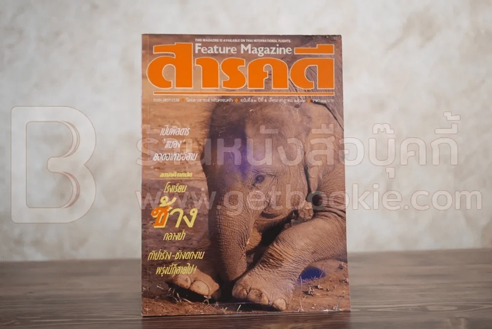 Feature Magazine สารคดี ฉบับที่ 53 ปีที่ 5 กรกฎาคม 2532 ชีวิตพิสดารช้างไทย รูปที่ 1