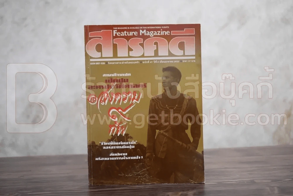 Feature Magazine สารคดี ฉบับที่ 47 ปีที่ 4 มกราคม 2532 สงคราม 9 ทัพ รูปที่ 1
