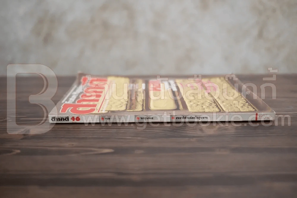 Feature Magazine สารคดี ฉบับที่ 46 ปีที่ 4 ธันวาคม 2531 ทอง รูปที่ 2