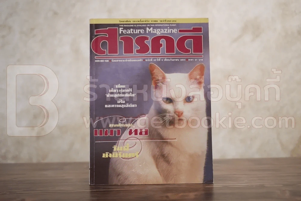 Feature Magazine สารคดี ฉบับที่ 43 ปีที่ 4 กันยายน 2531 แมวไทย รูปที่ 1