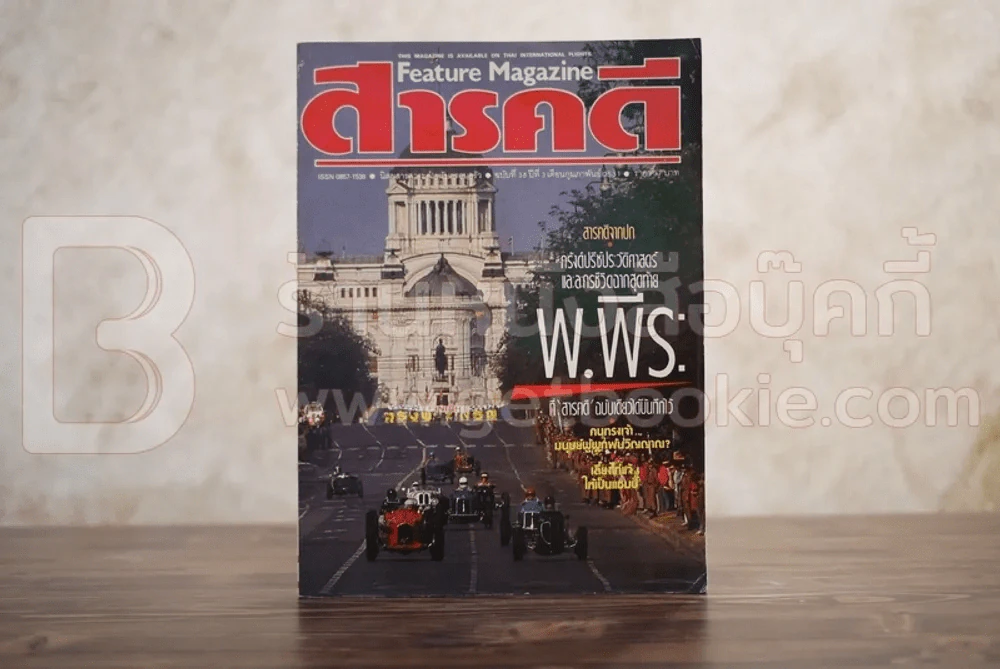 Feature Magazine สารคดี ฉบับที่ 36 ปีที่ 3 กุมภาพันธ์ 2531 พระองค์พีระฯ รูปที่ 1
