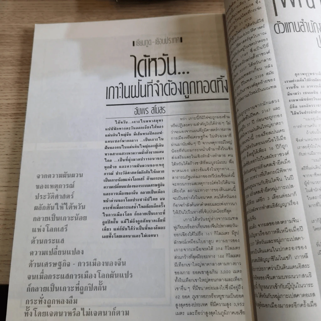 Feature Magazine สารคดี ฉบับที่ 33 ปีที่ 3 พฤศจิกายน 2530 มวยไทย รูปที่ 3