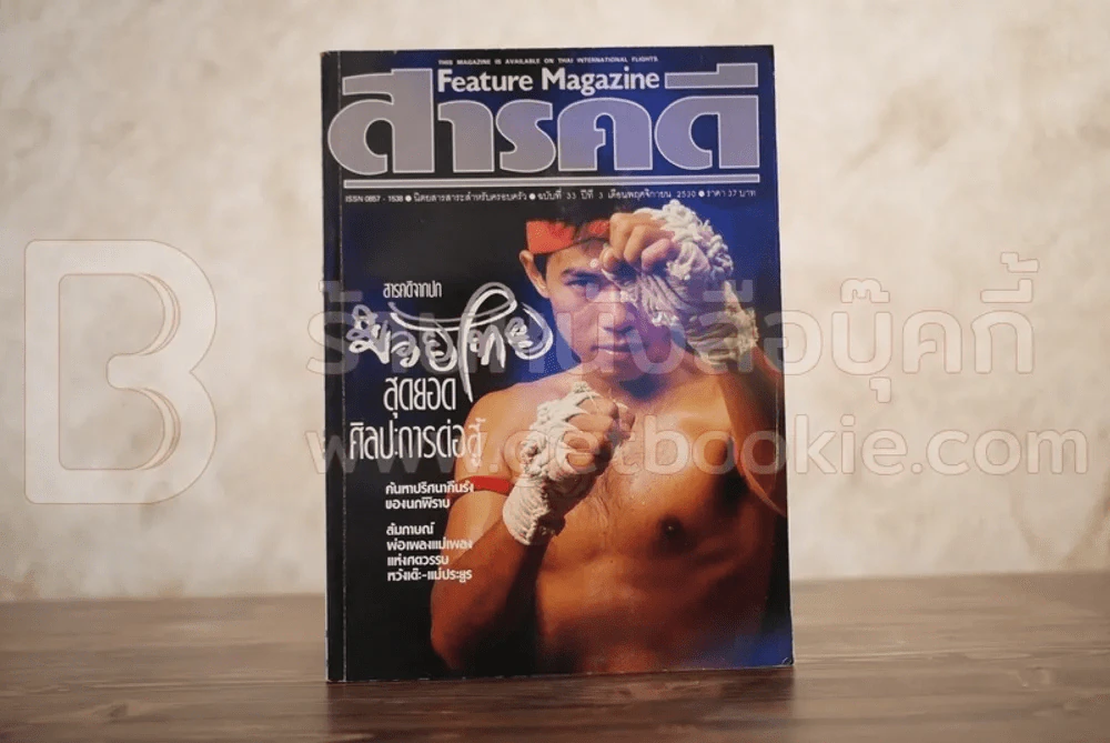 Feature Magazine สารคดี ฉบับที่ 33 ปีที่ 3 พฤศจิกายน 2530 มวยไทย รูปที่ 1